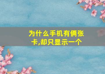 为什么手机有俩张卡,却只显示一个