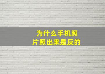 为什么手机照片照出来是反的