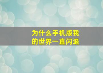 为什么手机版我的世界一直闪退