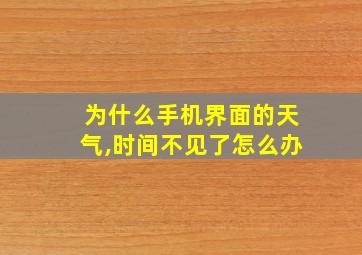 为什么手机界面的天气,时间不见了怎么办