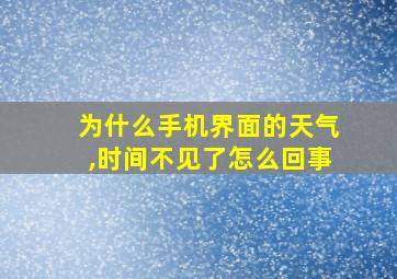 为什么手机界面的天气,时间不见了怎么回事