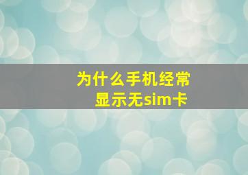 为什么手机经常显示无sim卡