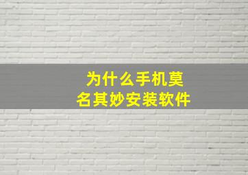 为什么手机莫名其妙安装软件