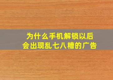 为什么手机解锁以后会出现乱七八糟的广告