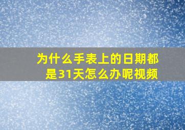 为什么手表上的日期都是31天怎么办呢视频