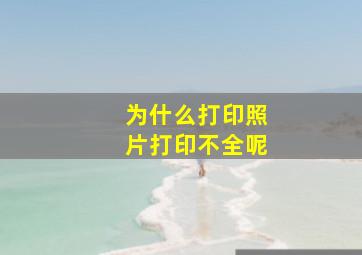 为什么打印照片打印不全呢