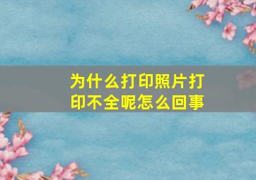 为什么打印照片打印不全呢怎么回事