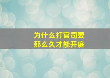 为什么打官司要那么久才能开庭