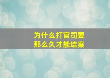 为什么打官司要那么久才能结案