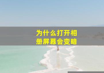 为什么打开相册屏幕会变暗