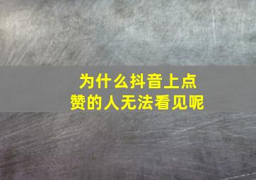 为什么抖音上点赞的人无法看见呢