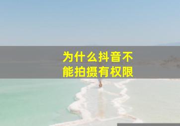 为什么抖音不能拍摄有权限