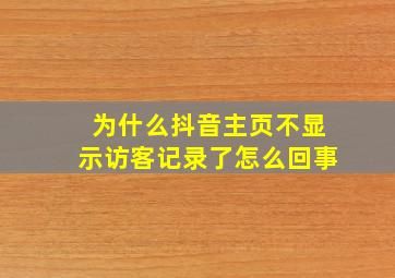 为什么抖音主页不显示访客记录了怎么回事