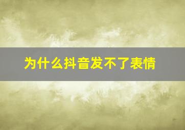 为什么抖音发不了表情