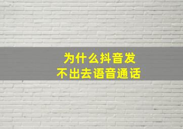 为什么抖音发不出去语音通话