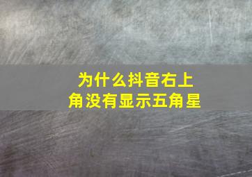 为什么抖音右上角没有显示五角星