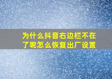 为什么抖音右边栏不在了呢怎么恢复出厂设置