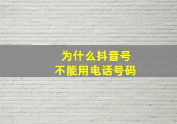 为什么抖音号不能用电话号码