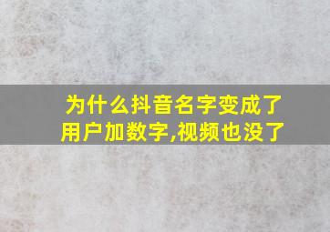 为什么抖音名字变成了用户加数字,视频也没了