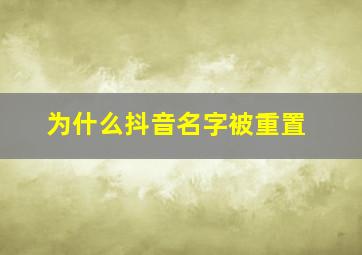 为什么抖音名字被重置