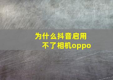 为什么抖音启用不了相机oppo