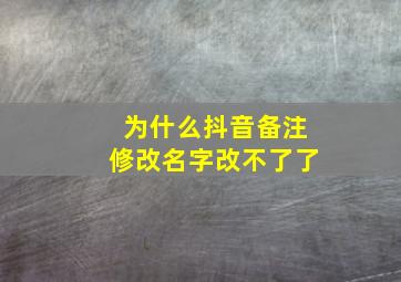 为什么抖音备注修改名字改不了了