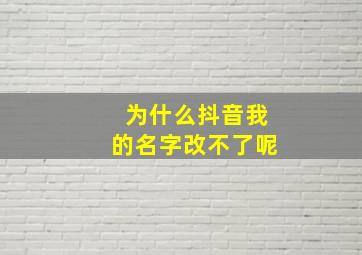 为什么抖音我的名字改不了呢