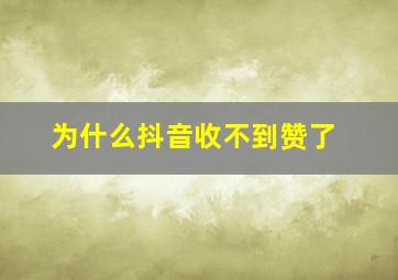 为什么抖音收不到赞了