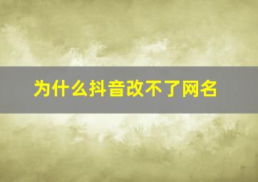 为什么抖音改不了网名