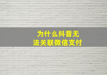 为什么抖音无法关联微信支付