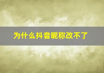 为什么抖音昵称改不了