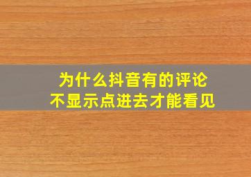 为什么抖音有的评论不显示点进去才能看见