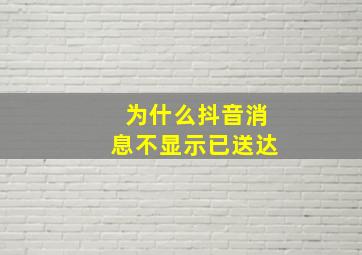 为什么抖音消息不显示已送达