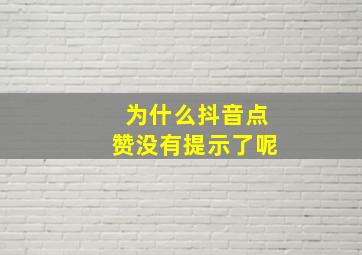 为什么抖音点赞没有提示了呢