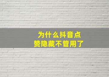 为什么抖音点赞隐藏不管用了