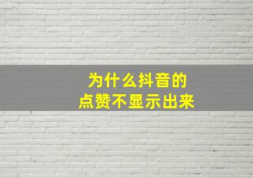 为什么抖音的点赞不显示出来