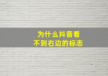 为什么抖音看不到右边的标志