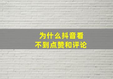 为什么抖音看不到点赞和评论