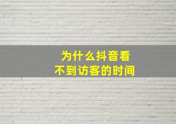 为什么抖音看不到访客的时间