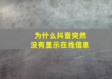 为什么抖音突然没有显示在线信息