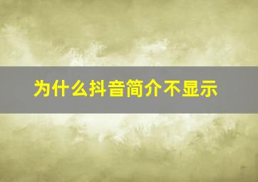 为什么抖音简介不显示