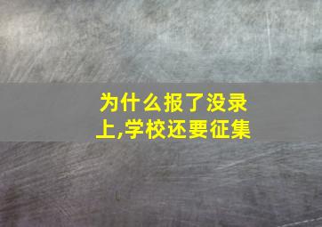 为什么报了没录上,学校还要征集