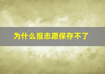 为什么报志愿保存不了