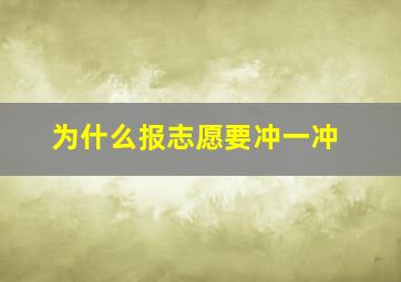 为什么报志愿要冲一冲