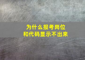 为什么报考岗位和代码显示不出来