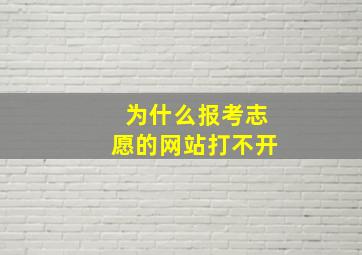 为什么报考志愿的网站打不开