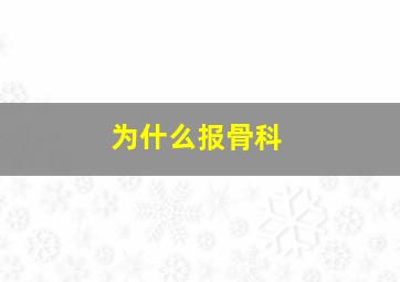 为什么报骨科