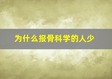 为什么报骨科学的人少