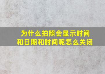 为什么拍照会显示时间和日期和时间呢怎么关闭