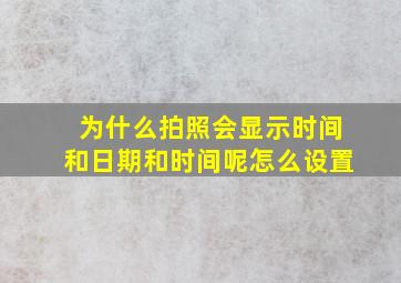 为什么拍照会显示时间和日期和时间呢怎么设置